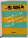 日独口語辞典