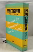 日独口語辞典