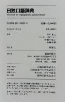 日独口語辞典