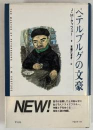 ペテルブルグの文豪