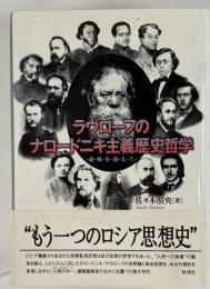 ラヴローフのナロードニキ主義歴史哲学 : 虚無を超えて