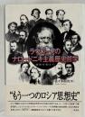 ラヴローフのナロードニキ主義歴史哲学 : 虚無を超えて