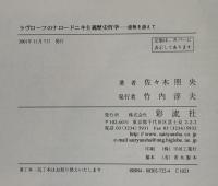 ラヴローフのナロードニキ主義歴史哲学 : 虚無を超えて