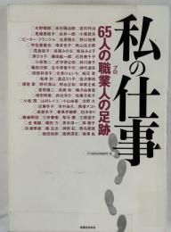 私の仕事 : 65人の職業人の足跡