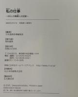 私の仕事 : 65人の職業人の足跡