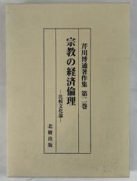 宗教の経済倫理 : 比較文化論