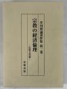 宗教の経済倫理 : 比較文化論