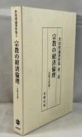 宗教の経済倫理 : 比較文化論