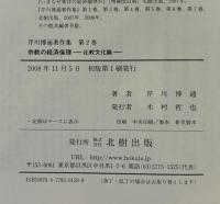 宗教の経済倫理 : 比較文化論