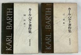 カール・バルト著作集16,17説教（上下揃）