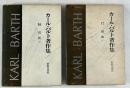 カール・バルト著作集16,17説教（上下揃）