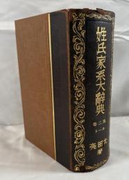 皇室御系図　姓氏家系大辞典 第2巻