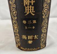 皇室御系図　姓氏家系大辞典 第2巻