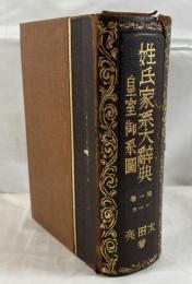 皇室御系図　姓氏家系大辞典 第1巻