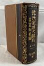 皇室御系図　姓氏家系大辞典 第1巻