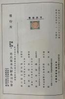 皇室御系図　姓氏家系大辞典 第1巻