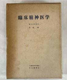 臨床精神医学 (1959年) 笠松 章