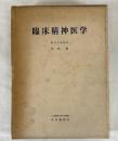 臨床精神医学 (1959年) 笠松 章