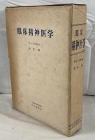 臨床精神医学 (1959年) 笠松 章