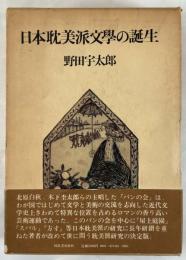 日本耽美派文学の誕生 (1975年) 野田 宇太郎
