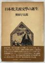 日本耽美派文学の誕生 (1975年) 野田 宇太郎