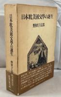 日本耽美派文学の誕生 (1975年) 野田 宇太郎
