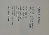 日本耽美派文学の誕生 (1975年) 野田 宇太郎
