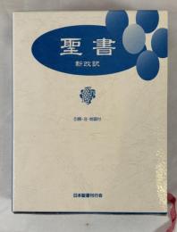 聖書 新改訳 引照・注・地図付 新改訳聖書刊行会