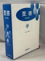 聖書 新改訳 引照・注・地図付 新改訳聖書刊行会