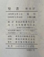 聖書 新改訳 引照・注・地図付 新改訳聖書刊行会
