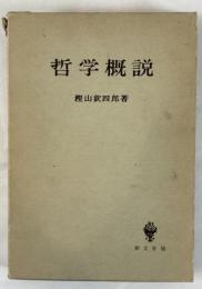 哲学概説