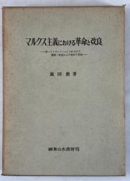 マルクス主義における革命と改良 : 第一インターナショナルにおける階級,体制および民族の問題