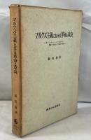 マルクス主義における革命と改良 : 第一インターナショナルにおける階級,体制および民族の問題