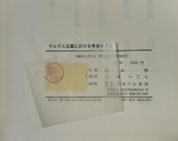 マルクス主義における革命と改良 : 第一インターナショナルにおける階級,体制および民族の問題