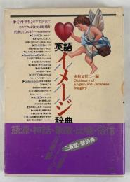英語イメージ辞典 [－]