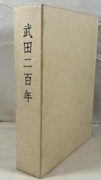 武田二百年史