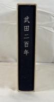 武田二百年史