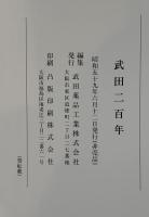 武田二百年史