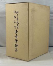 網干善教先生古稀記念　考古學論集