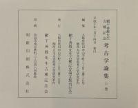 網干善教先生古稀記念　考古學論集