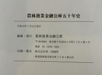 農林漁業金融公庫五十年史