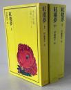 紅楼夢　上中下3巻揃　奇書シリーズⅤ