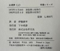紅楼夢　上中下3巻揃　奇書シリーズⅤ