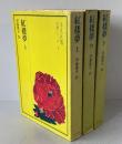 紅楼夢　上中下3巻揃　奇書シリーズⅤ