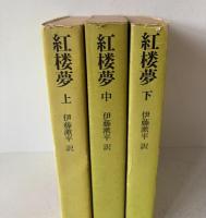 紅楼夢　上中下3巻揃　奇書シリーズⅤ