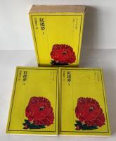 紅楼夢　上中下3巻揃　奇書シリーズⅤ