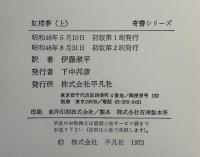 紅楼夢　上中下3巻揃　奇書シリーズⅤ