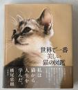 世界で一番美しい猫の図鑑