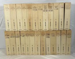 大航海時代叢書 第Ⅱ期　全25冊揃