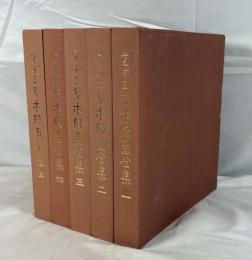 宮田三郎木版画全集　1～5 5冊揃